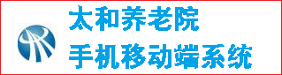 太和养老管理系统移动手机版