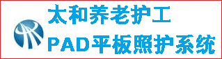 太和智慧养老护工PAD照护