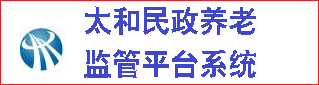 太和养老民政监管平台