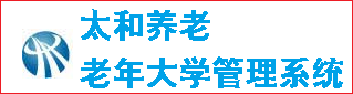 太和养老老年大学管理系统