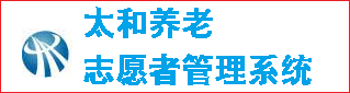 太和养老志愿者管理系统