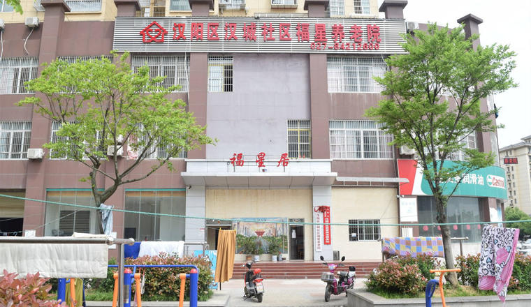 武汉市汉阳经济开发区汉城社区（福星）养老院