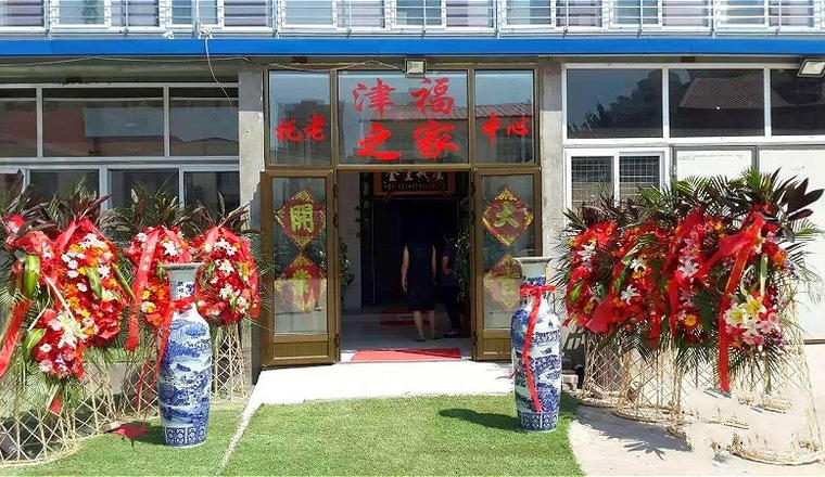 天津市河西区津福之家老年公寓