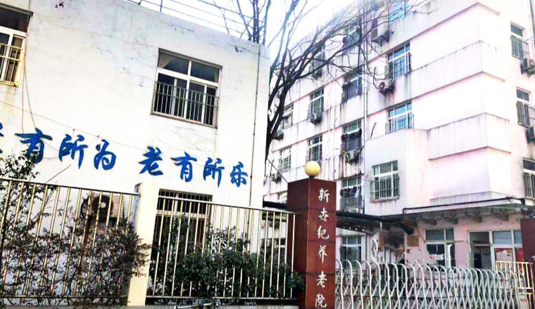 上海杨浦区新世纪养老院
