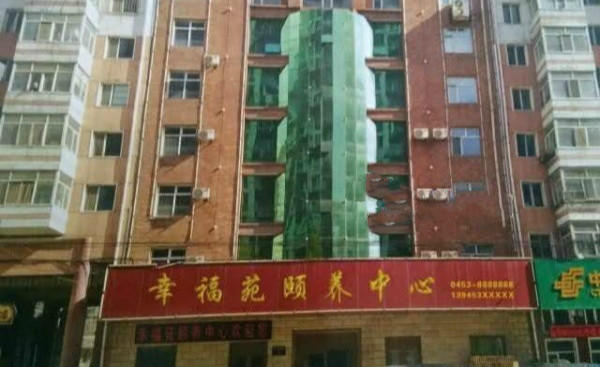 牡丹江市幸福苑颐养中心