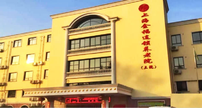上海金福第三养老院