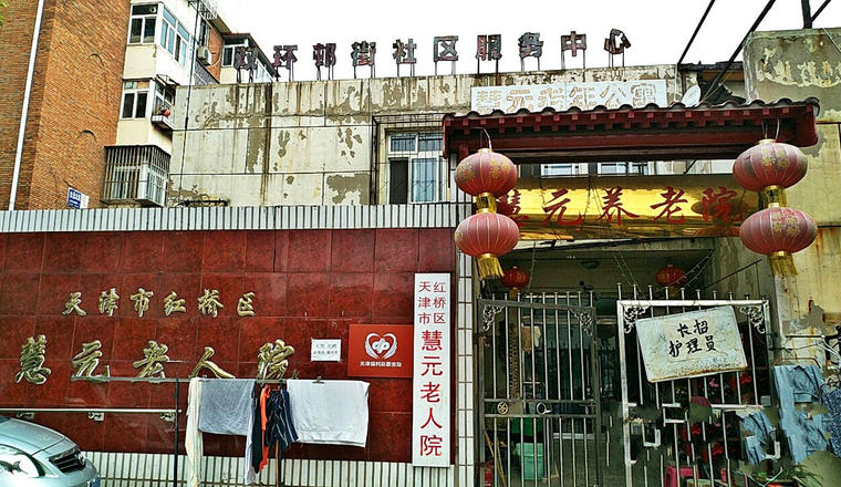 天津市红桥区慧元老人院