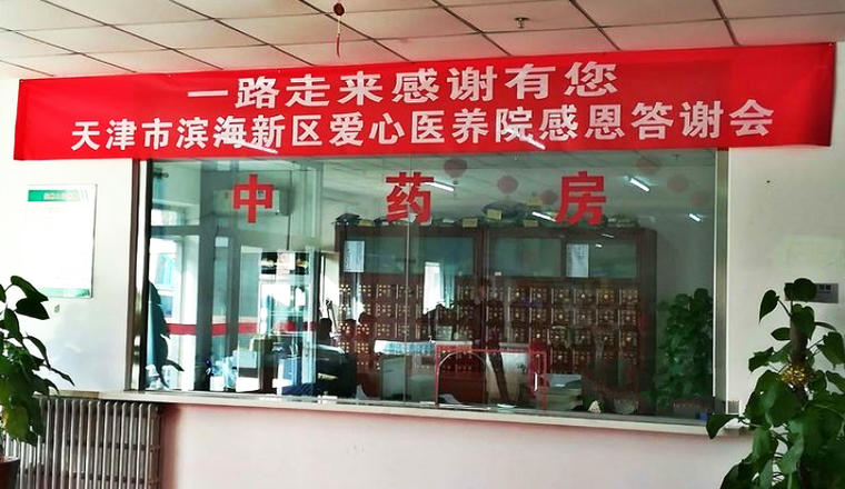 天津市滨海新区爱心养护院