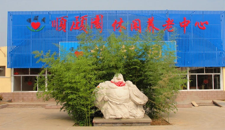 诸城市顺颐园休闲养老中心