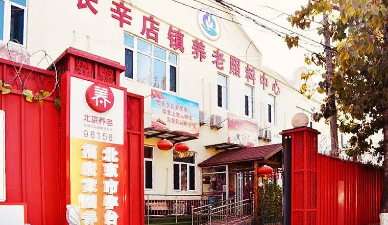 北京市丰台区福康家园养老院（长辛店镇养老照料中心）