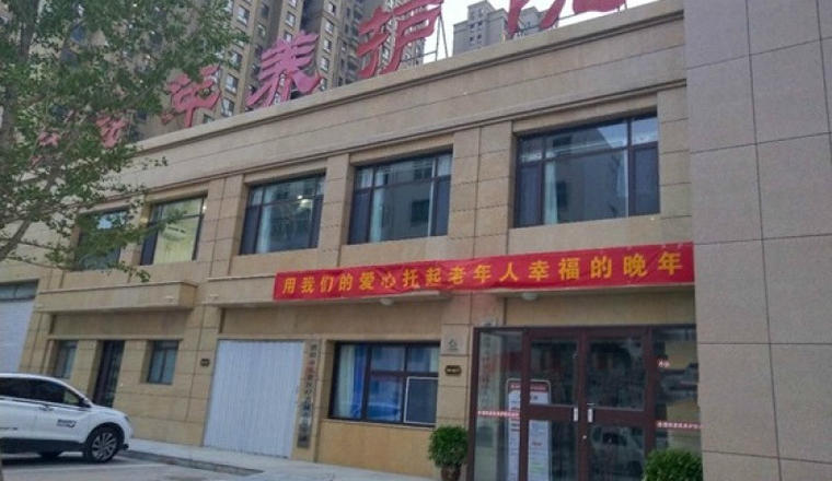 濮阳市华龙区惠民老年养护院