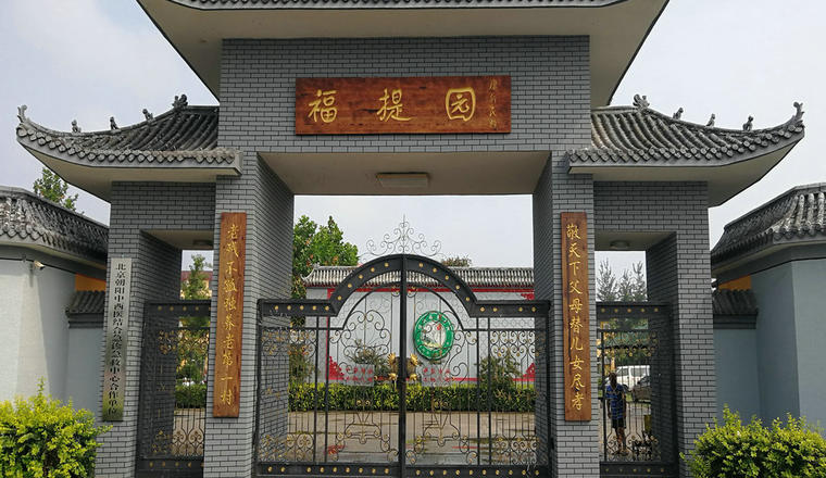 福提园养老院