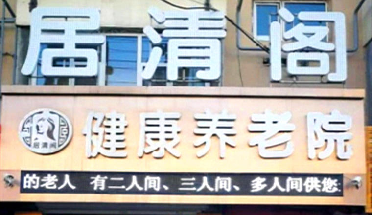 居清阁健康养老院