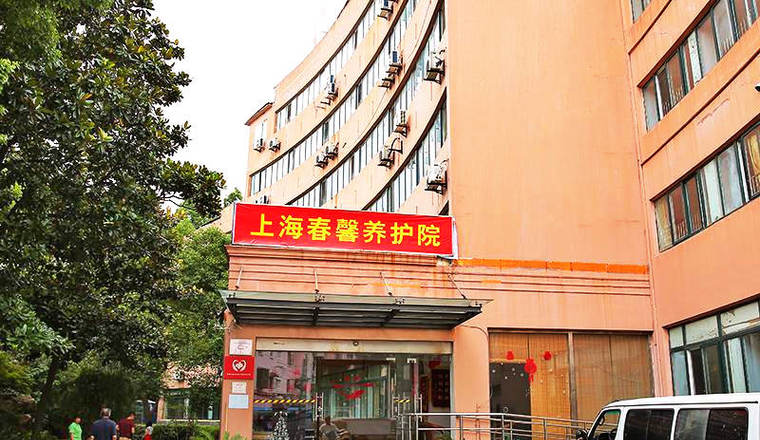 上海春馨养护院