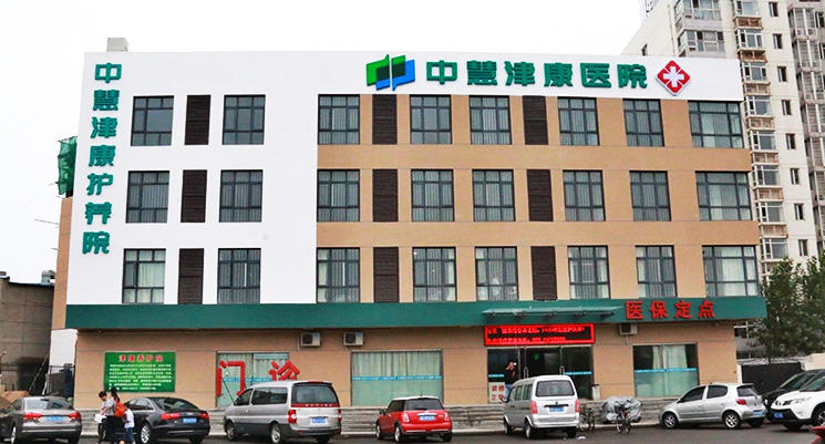 天津东丽中慧津康护养院