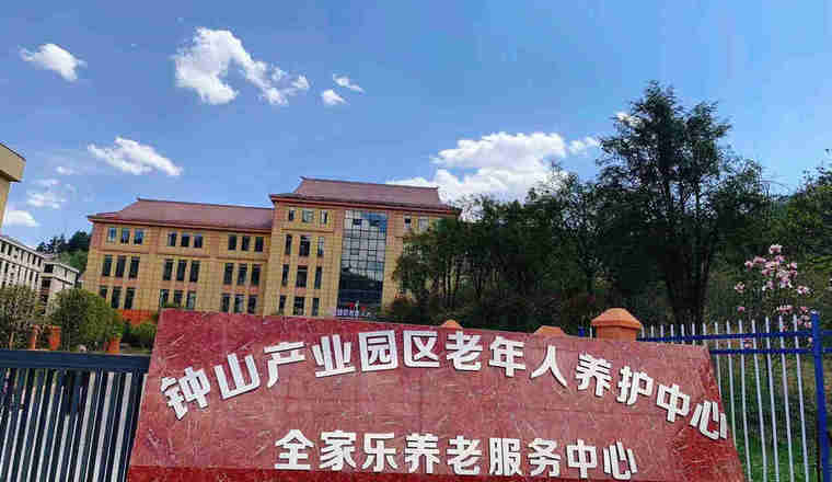 六盘水市全家乐养老服务中心