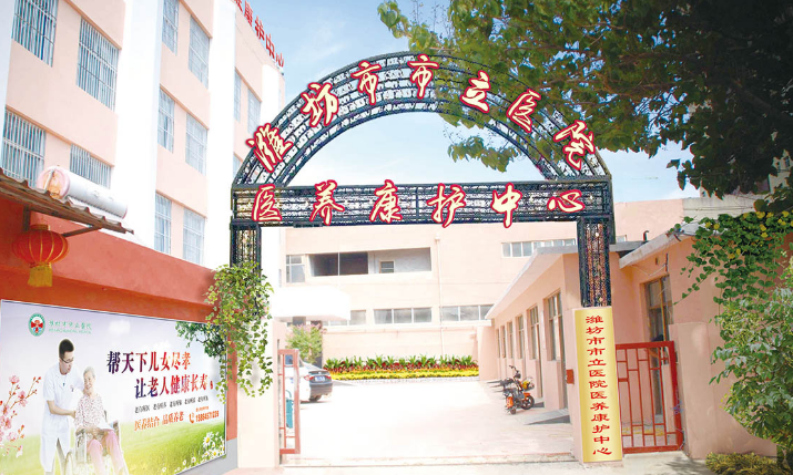 潍坊市市立医院通济养老院