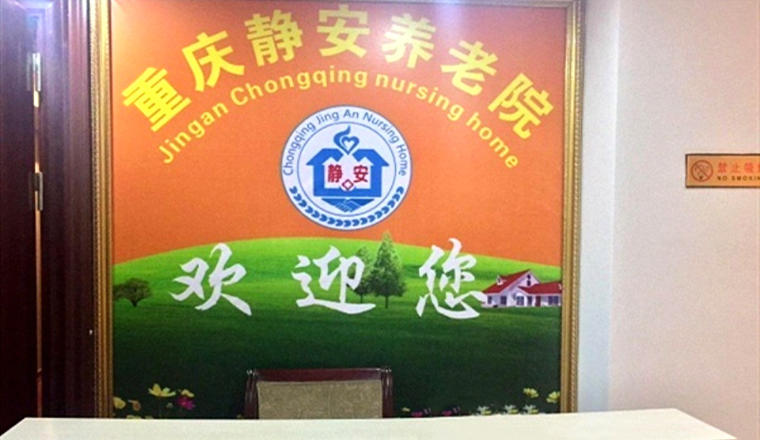 重庆静安养老院