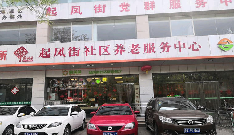 迎泽区起凤街社区养老服务中心