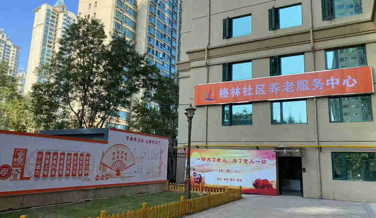 郑州经开区格林社区养老服务中心