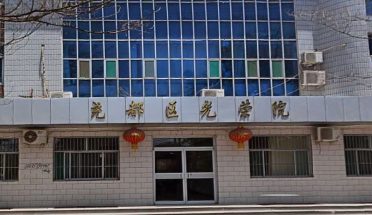 临汾市尧都区光荣院