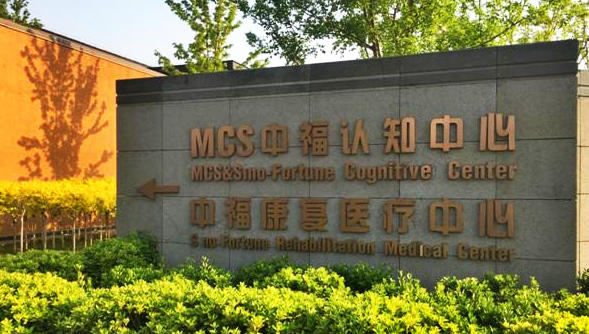 MCS中福生态城认知中心养老院