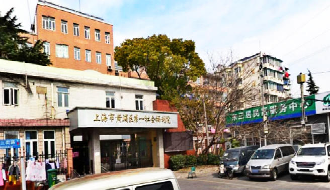 上海市黄浦区第一福利院