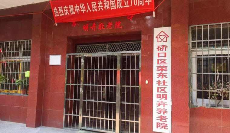 硚口区荣东社区明卉养老院