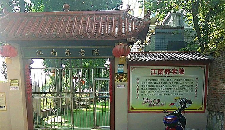 江南养老院