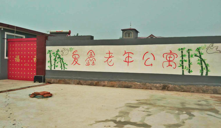 昌黎县爱鑫老年公寓
