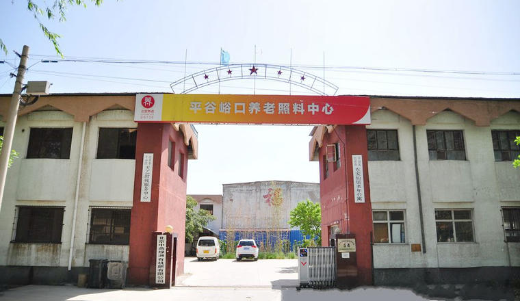北京市平谷区峪口镇养老照料中心东安仙居老年公寓