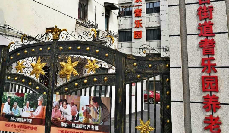 鸿泰·乐尔之家上海杨浦区耆乐园店