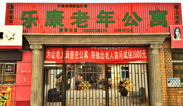 天津市滨海新区大港乐康老年公寓