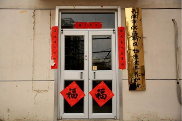 天津市滨海新区怡康老年养护院