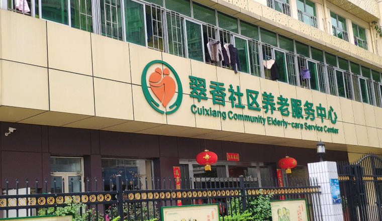 珠海市香洲区翠香社区综合养老服务中心