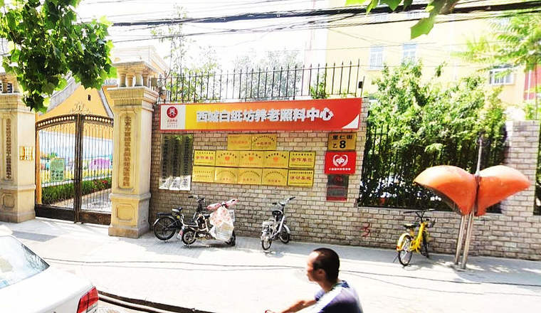 北京市西城白纸坊养老照料中心