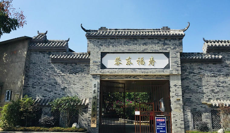 蓉东福寿养老院