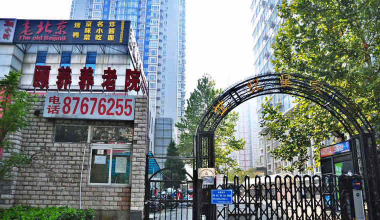 北京市丰台区颐养康复养老照护中心