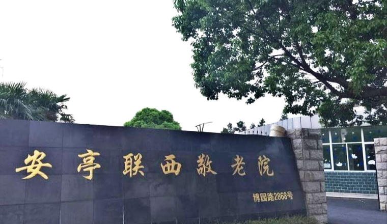 上海安亭联西敬老院