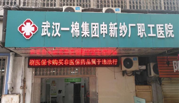 武汉一棉集团申新纱厂职工医院特护中心