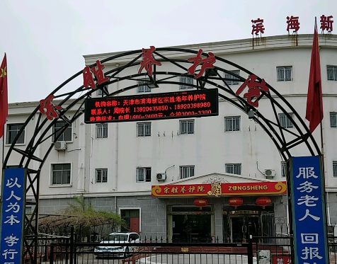 天津市滨海新区宗胜老年养护院