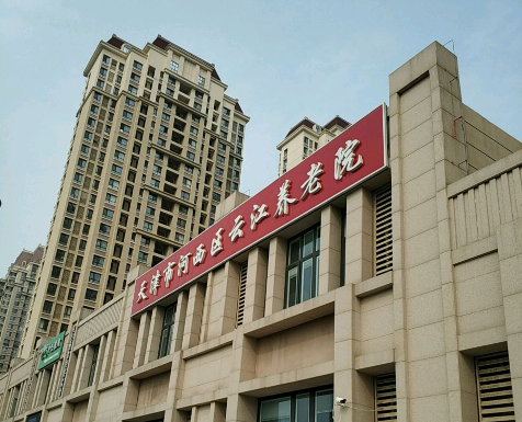 天津市河西区云江养老院