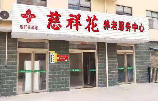 新密市城关镇西瓦店慈祥花综合养老服务中心