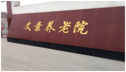 石家庄市藁城区文素养老院