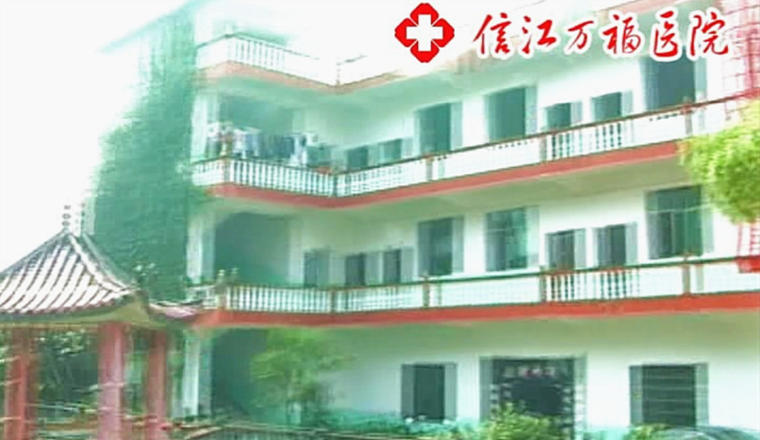 江西省鹰潭市信江万福医院（新型老年公寓）