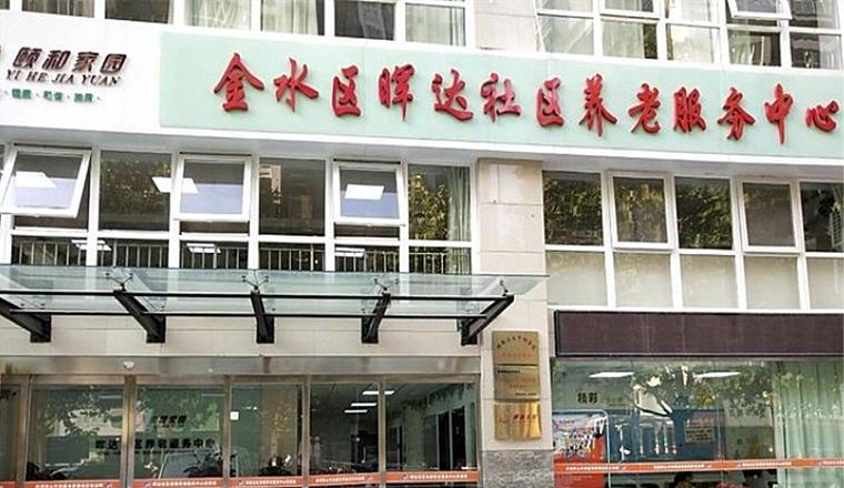 郑州市金水区怡护养老服务中心