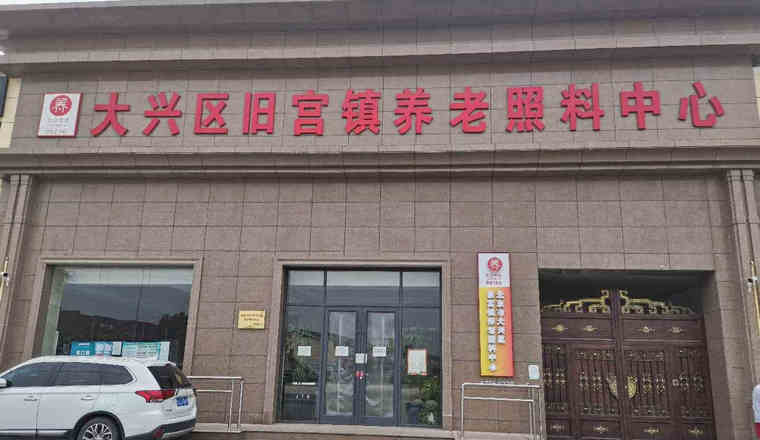 北京市大兴区旧宫镇养老照料中心