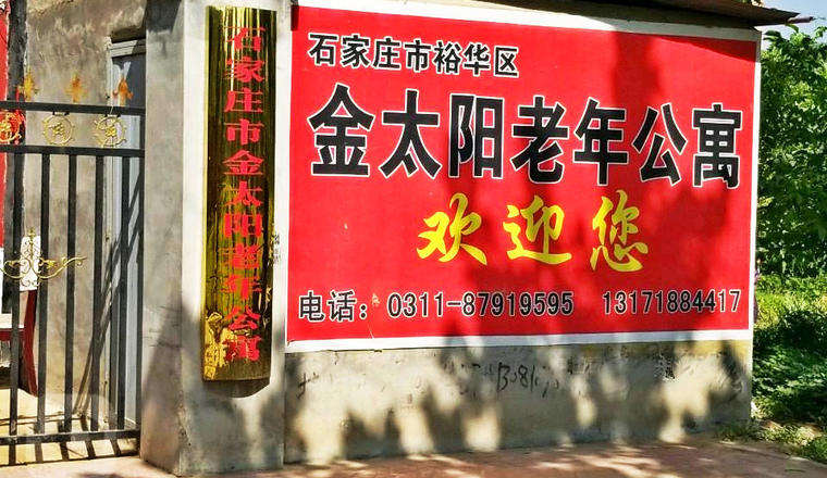 石家庄市裕华区金太阳老年公寓