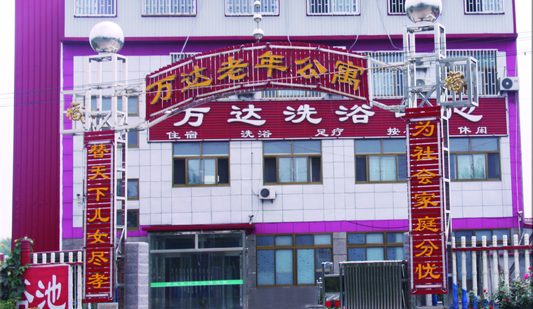 昌黎县万达老年公寓