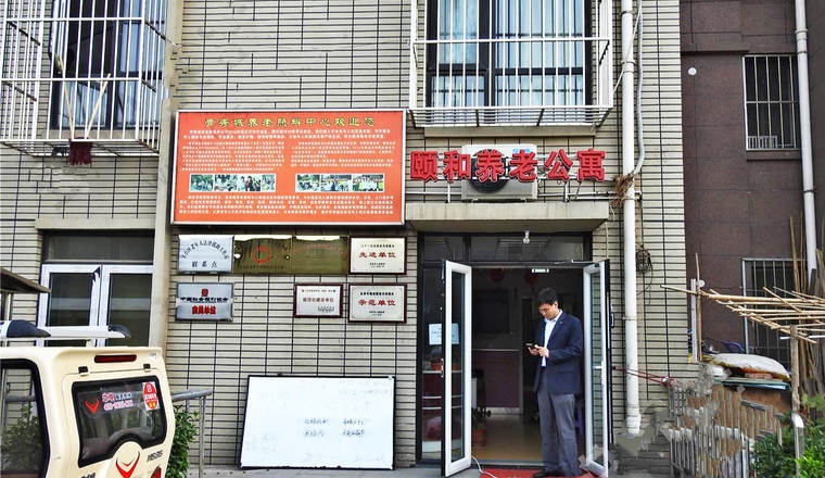 北京市丰台区颐和养老公寓